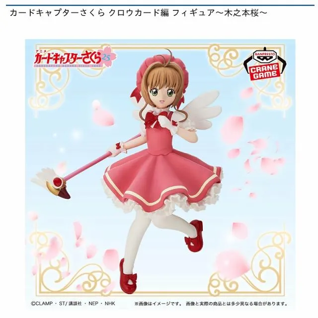 木之本桜】カードキャプターさくら クロウカード編 フィギュア～木之本