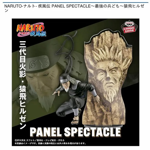 猿飛ヒルゼン】NARUTO-ナルト- 疾風伝 PANEL SPECTACLE～最強の兵ども