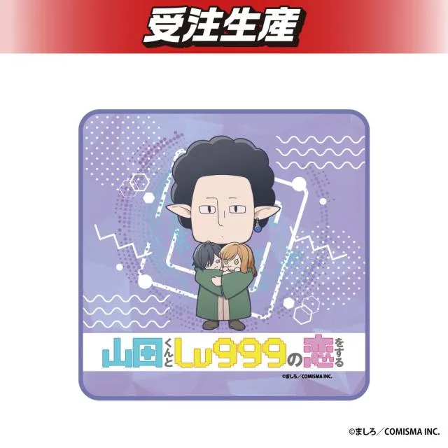 山田】山田くんとLv999の恋をする マルチクロス オンラインクレーン