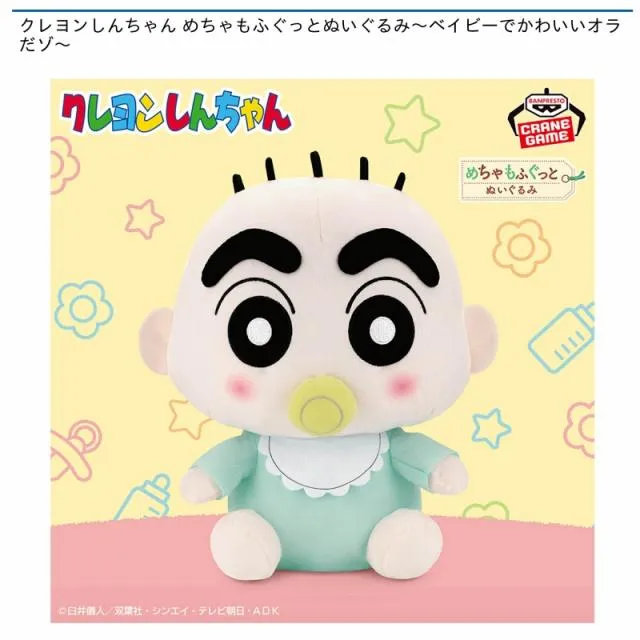 クレヨンしんちゃん めちゃもふぐっとぬいぐるみ～ベイビーでかわいい