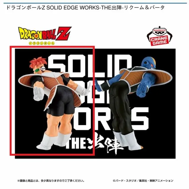 Aリクーム】ドラゴンボールZ SOLID EDGE WORKS-THE出陣-リクーム