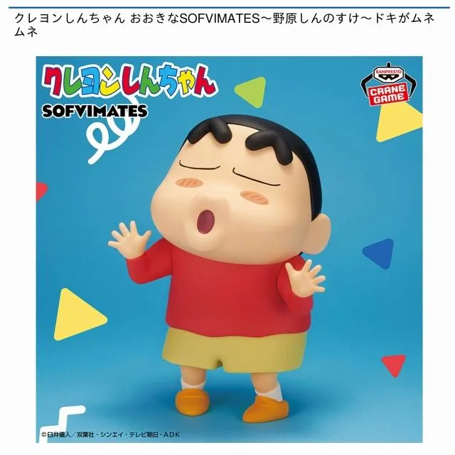 野原しんのすけ】クレヨンしんちゃん おおきなSOFVIMATES～野原