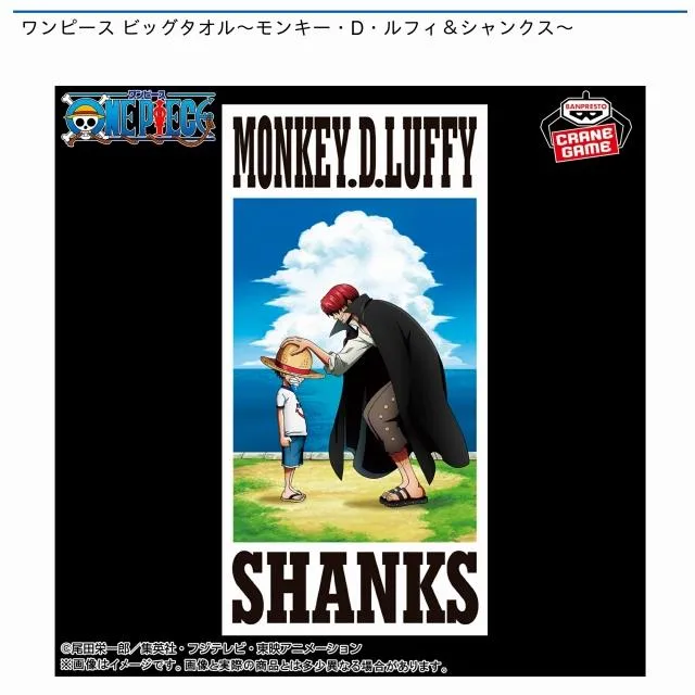 モンキー・D・ルフィ&シャンクス】ワンピース ビッグタオル～モンキー
