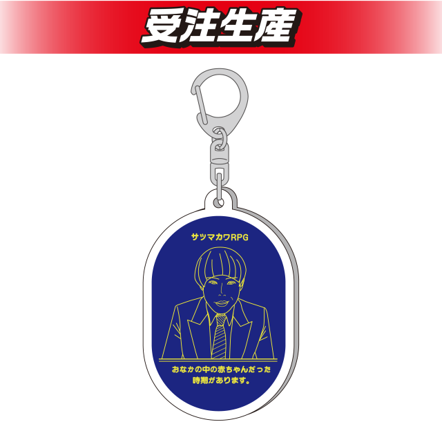 大喜利】サツマカワRPG アクリルキーホルダー オンラインクレーン