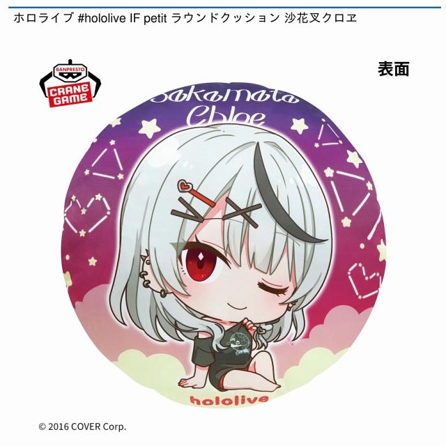 沙花叉クロヱ】ホロライブ #hololive IF petit ラウンドクッション 沙
