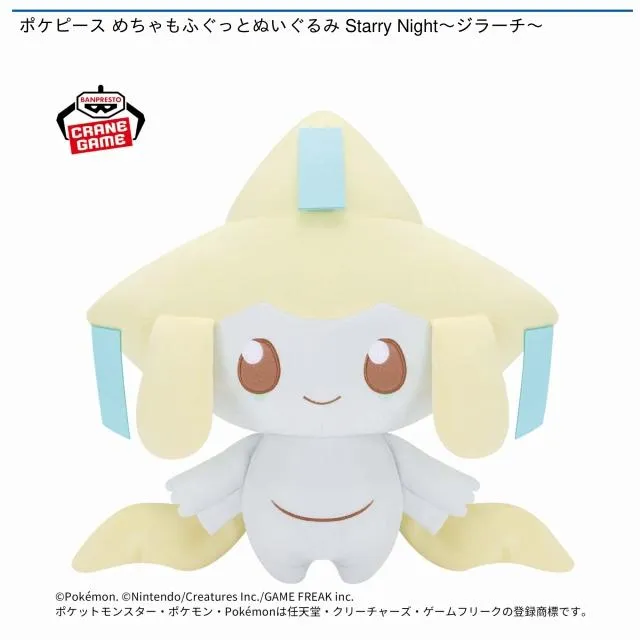 ジラーチ】ポケピース めちゃもふぐっとぬいぐるみ Starry Night