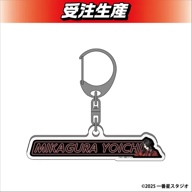 御神楽与一】ほしならび お名前アクリルキーホルダー オンライン