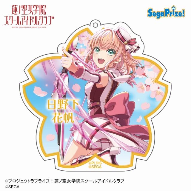 A日野下花帆】Link!Like!ラブライブ!×オンゲキ アクリルキーチェーン