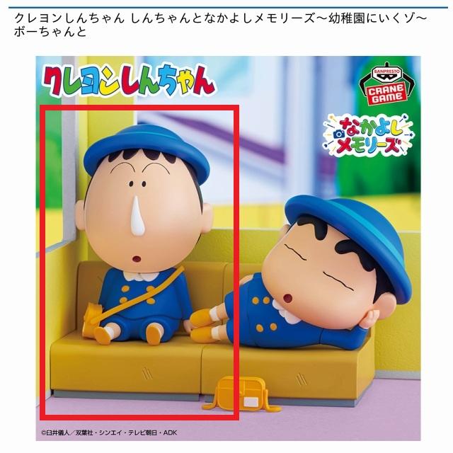 Bボーちゃん】クレヨンしんちゃん しんちゃんとなかよしメモリーズ