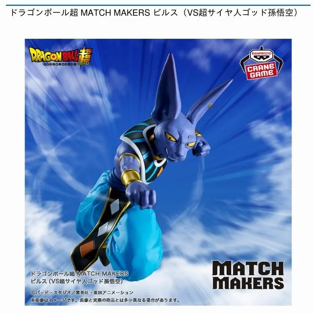ビルス】ドラゴンボール超 MATCH MAKERS ビルス(VS超サイヤ人ゴッド