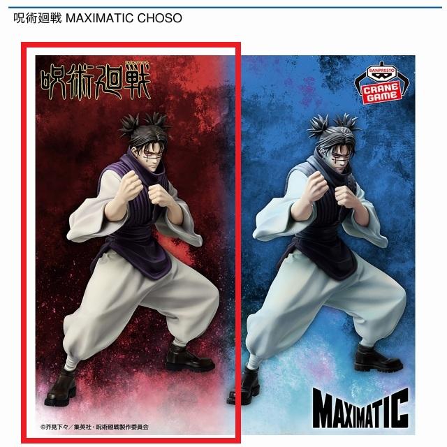 呪術廻戦 MAXIMATIC CHOSO 脹相 フィギュア 2種類18個セット 呪術廻戦 MAXIMATIC CHOSO│株式会社BANDAI SPIRITS（バンダイスピリッツ）