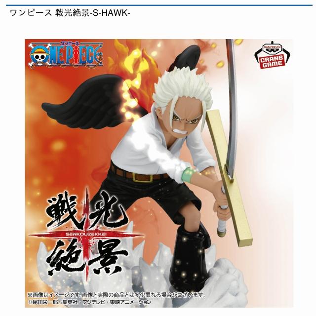 ワンピース　戦光絶景　Ｓ・ホーク40個 S-ホーク】ワンピース 戦光絶景-S-HAWK- オンラインクレーンゲーム DMM