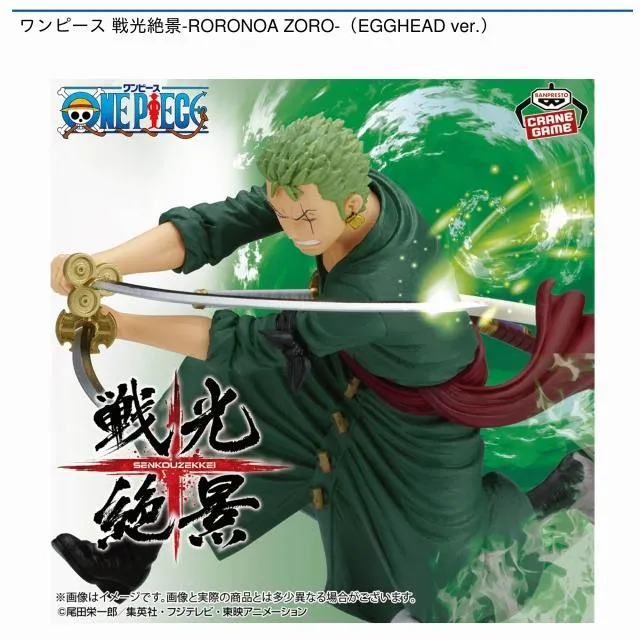 ロロノア・ゾロ】ワンピース 戦光絶景-RORONOA ZORO-(EGGHEAD ver