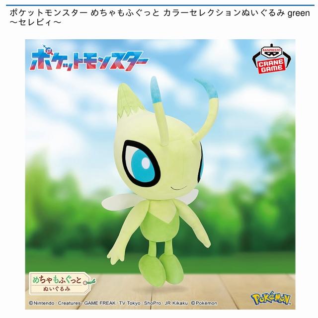 セレビィ】ポケットモンスター めちゃもふぐっと カラー