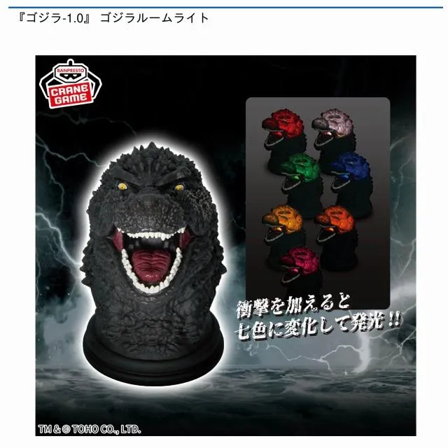 ゴジラ(2023)】『ゴジラ-1.0』 ゴジラルームライト オンラインクレーン
