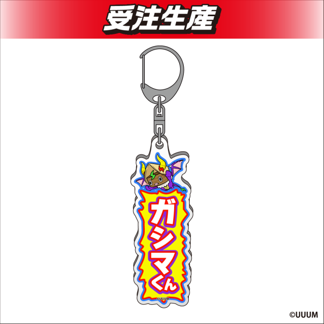 ガシマくん】けえ【島育ち】 お名前アクリルキーホルダー オンライン