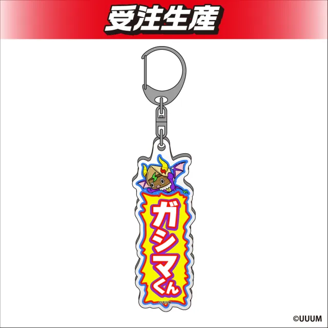 ガシマくん】けえ【島育ち】 お名前アクリルキーホルダー オンライン