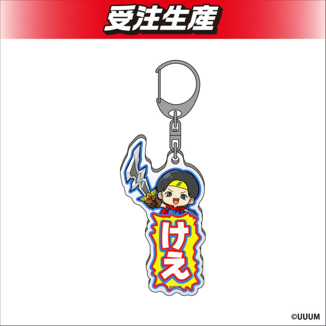 けえ】けえ【島育ち】 お名前アクリルキーホルダー オンラインクレーン