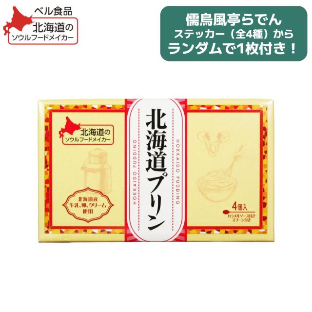儒烏風亭らでんセレクト】ステッカー付き「北海道プリン(4個入