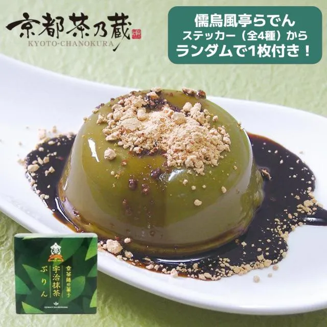 儒烏風亭らでんセレクト】ステッカー付き「京都茶の蔵 宇治抹茶ぷりん