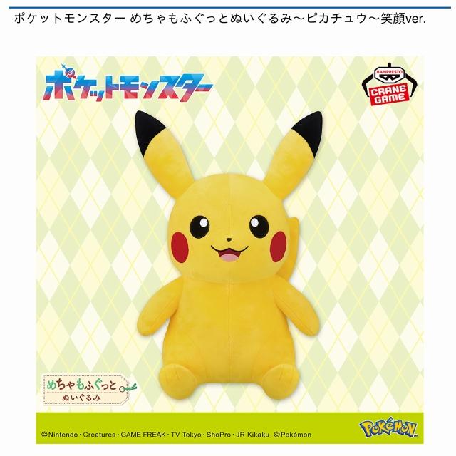 ピカチュウ】ポケットモンスター めちゃもふぐっとぬいぐるみ