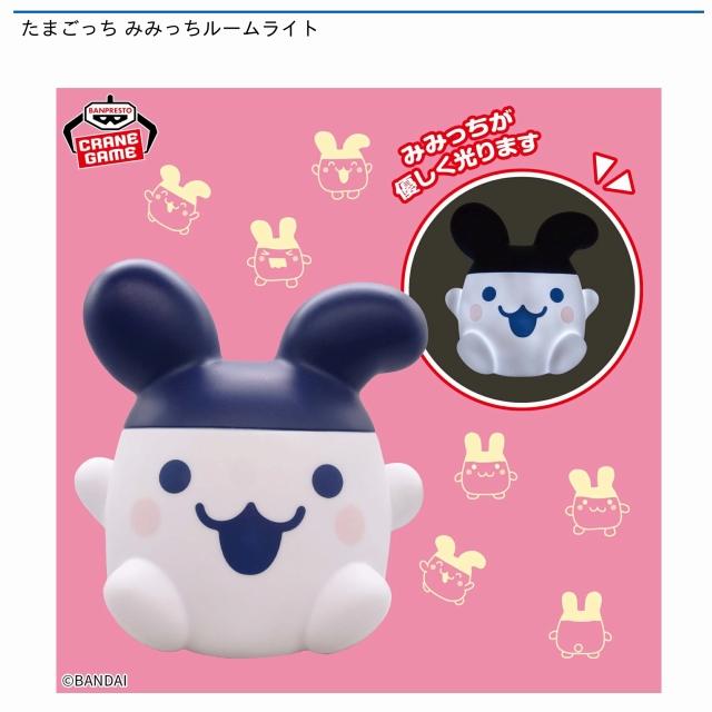 たまごっち みみっちルームライト オンラインクレーンゲーム DMMオンクレ