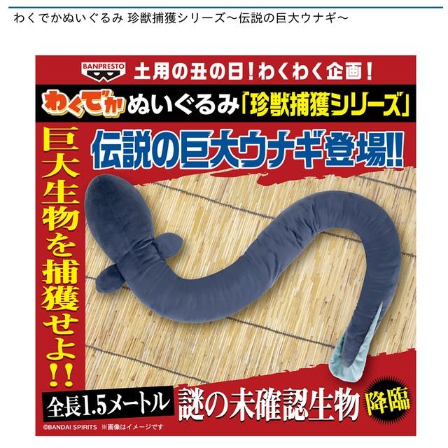 わくでか うなぎ ぬいぐるみ 珍獣捕獲シリーズ 伝説の巨大ウナギ】わくでかぬいぐるみ 珍獣捕獲シリーズ～伝説