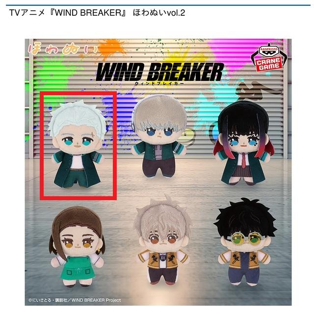 A梅宮一】TVアニメ『WIND BREAKER』 ほわぬいvol.2 オンラインクレーン