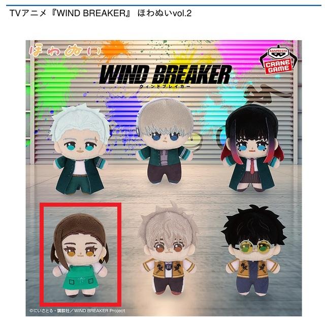 D橘ことは】TVアニメ『WIND BREAKER』 ほわぬいvol.2 オンライン