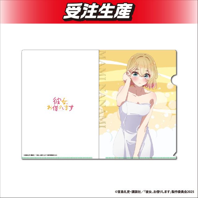 七海麻美】彼女、お借りします 描き下ろしクリアファイル オンライン