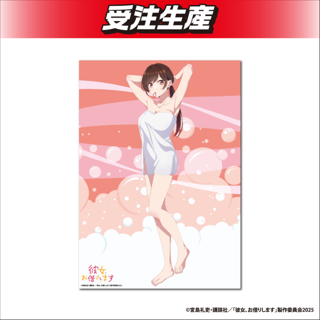 水原千鶴】彼女、お借りします 描き下ろしB4お風呂ポスター