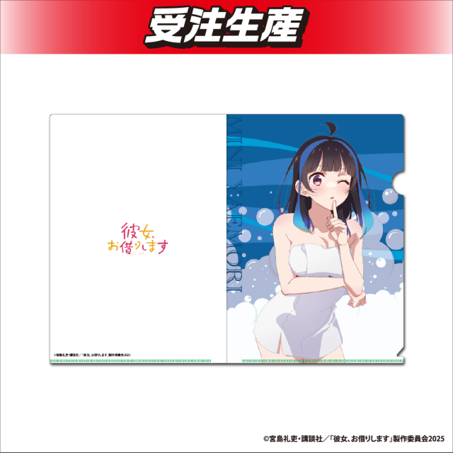 八重森みに】彼女、お借りします 描き下ろしクリアファイル オンライン