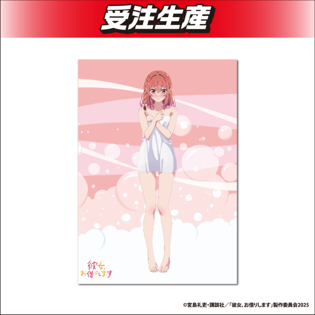 桜沢墨】彼女、お借りします 描き下ろしB4お風呂ポスター