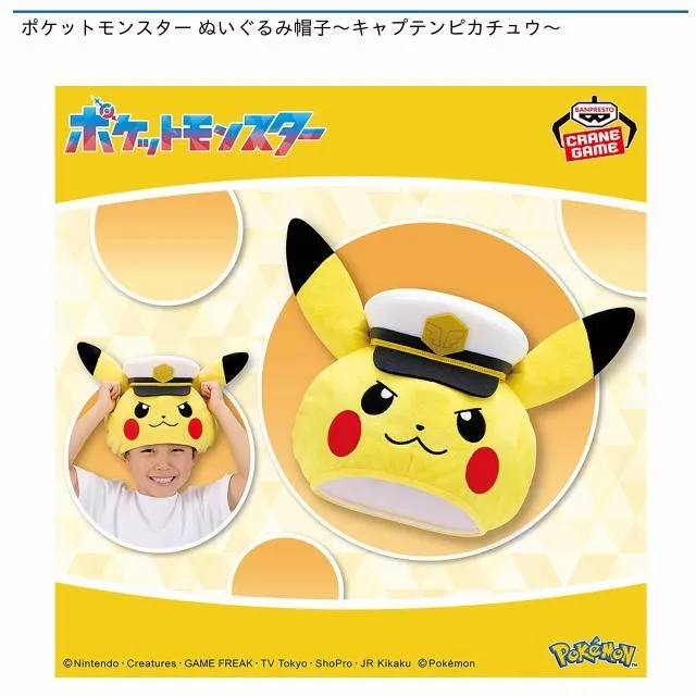 キャプテンピカチュウ】ポケットモンスター ぬいぐるみ帽子