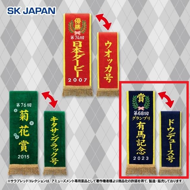 廃盤　希少　ゼッケンバスタオル　ドウデュース C:2023年有馬記念/ドウデュース】サラブレッドコレクション 優勝