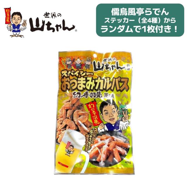 儒烏風亭らでんセレクト】ステッカー付き「世界の山ちゃん スパイシー