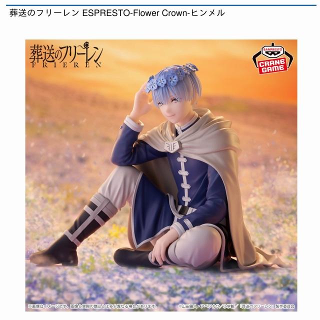 葬送のフリーレン ESPRESTO FlowerCrown フリーレン ヒンメル ヒンメル】葬送のフリーレン ESPRESTO-Flower Crown-ヒンメル