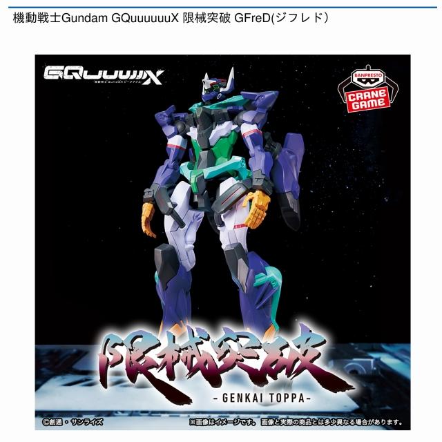 GFreD(ジフレド)】機動戦士Gundam GQuuuuuuX 限械突破 GFreD