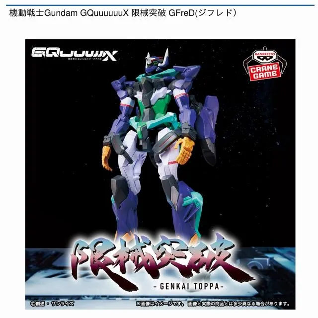 GFreD(ジフレド)】機動戦士Gundam GQuuuuuuX 限械突破 GFreD(ジフレド