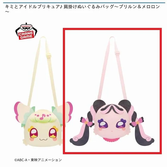 Bメロロン】キミとアイドルプリキュア♪ 肩掛けぬいぐるみバッグ