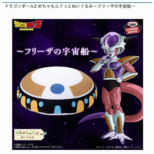 フリーザの宇宙船】ドラゴンボールZ めちゃもふぐっとぬいぐるみ