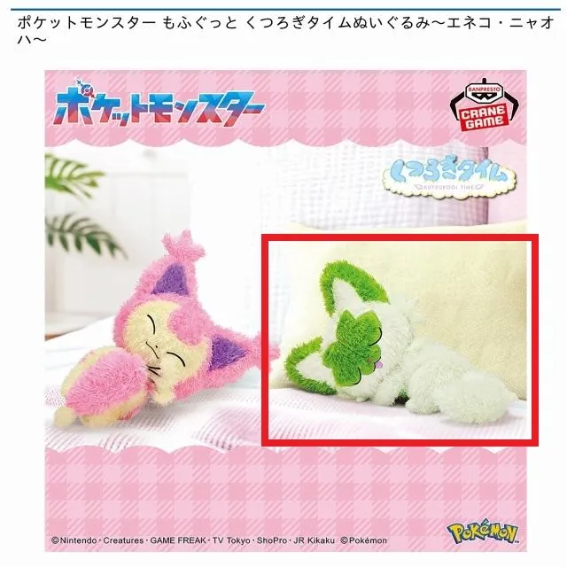 Bニャオハ】ポケットモンスター もふぐっと くつろぎタイムぬいぐるみ