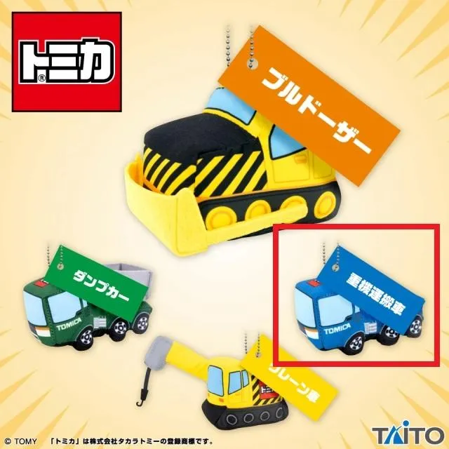 C重機運搬車】トミカ はたらくくるまのマスコット ～工事現場
