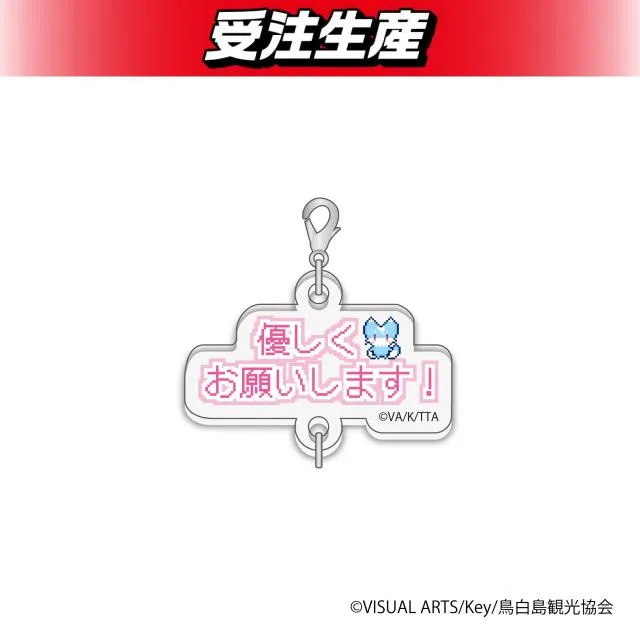 空門蒼(セリフ)】TVアニメ『Summer Pockets』繋がるアクリルチャーム