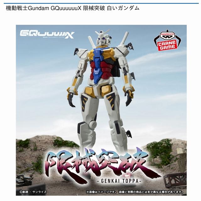 白いガンダム】機動戦士Gundam GQuuuuuuX 限械突破 白いガンダム