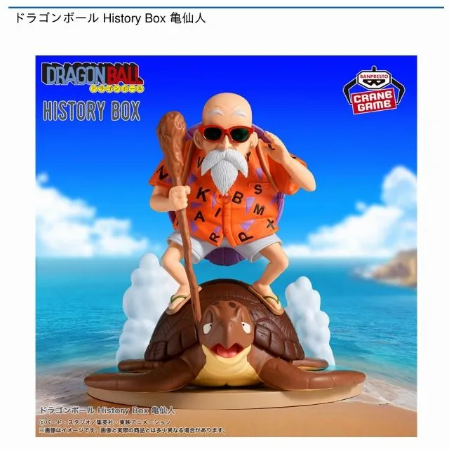 ドラゴンボール ミュージアムコレクション 亀仙人 亀仙人】ドラゴンボール History Box 亀仙人 オンラインクレーンゲーム