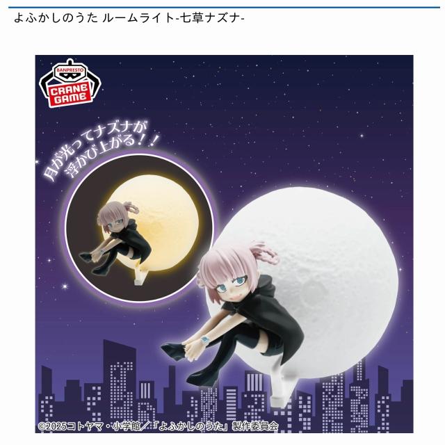 七草ナズナ】よふかしのうた ルームライト-七草ナズナ