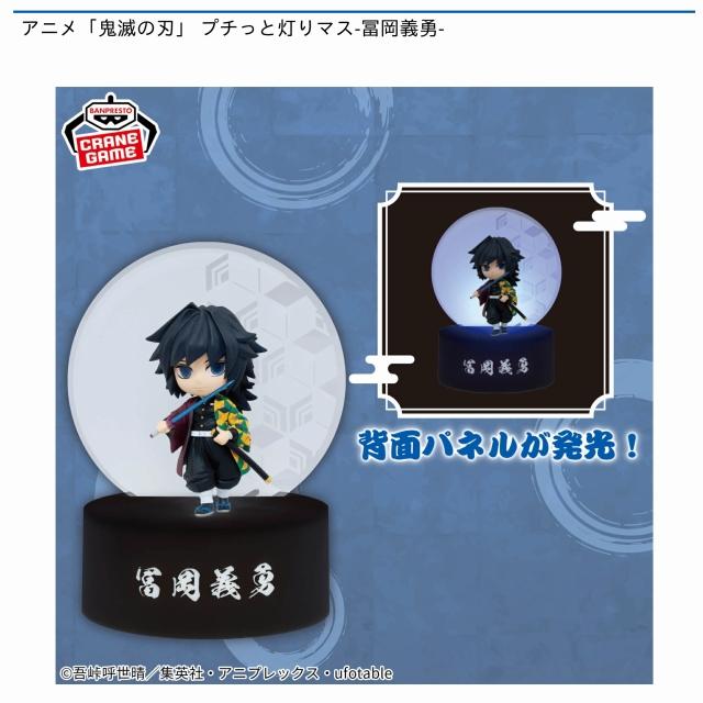 冨岡義勇】アニメ「鬼滅の刃」プチっと灯りマス-冨岡義勇- オンライン