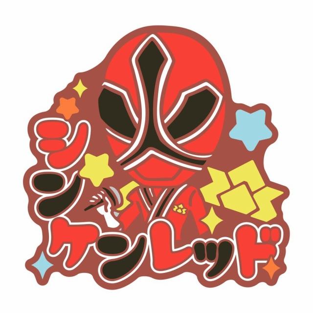 Gシンケンレッド】スーパー戦隊シリーズ おなまえラバーバッジ