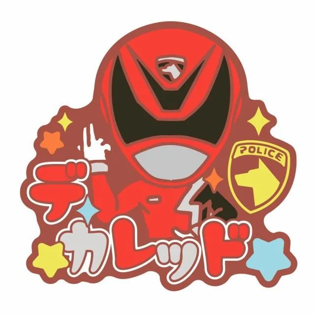 Fデカレッド】スーパー戦隊シリーズ おなまえラバーバッジvol.2